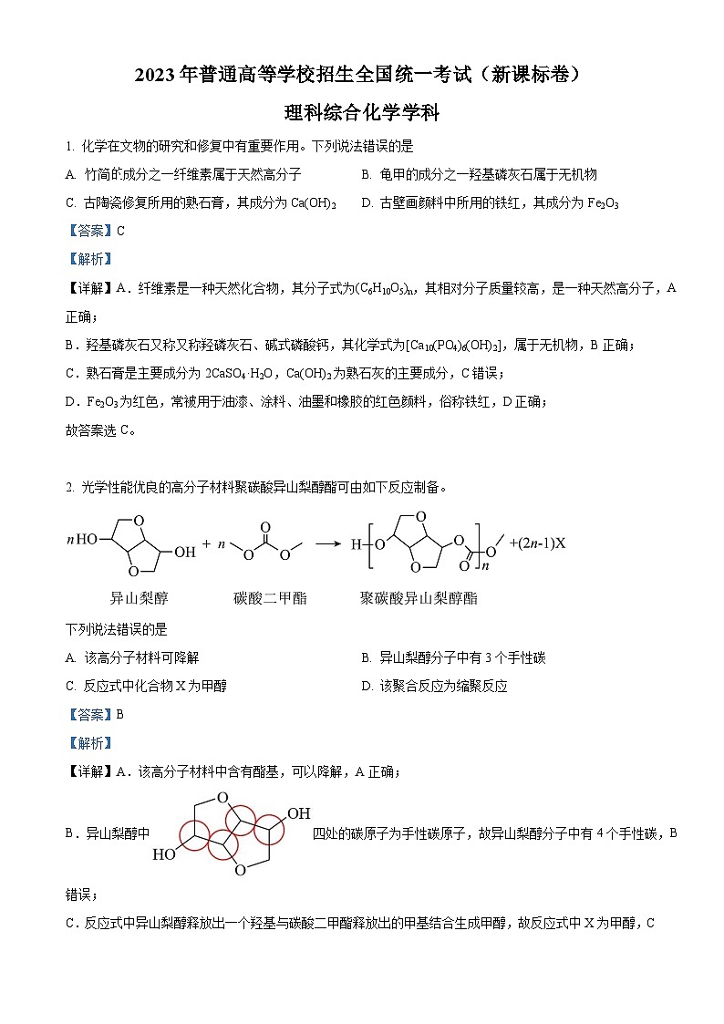 2023年高考新课标卷理综化学高考真题解析（参考版）01