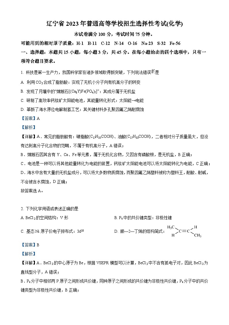 2023年新高考辽宁卷化学高考真题解析（参考版）01
