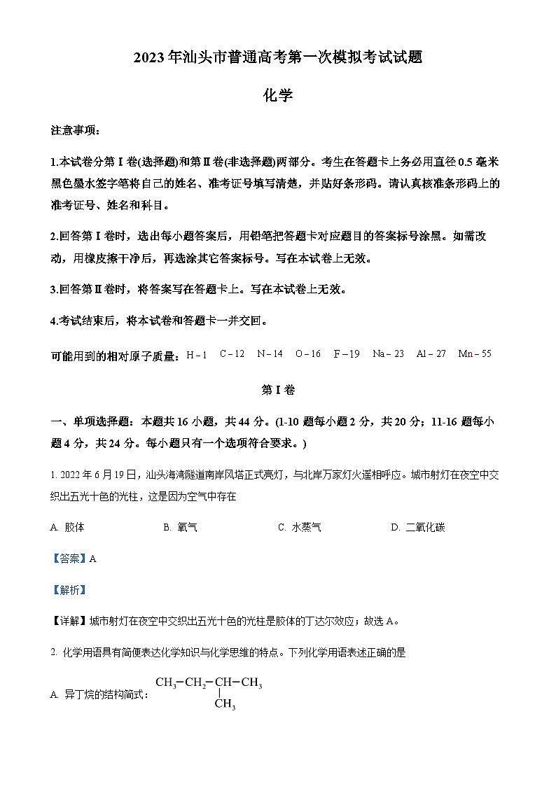 广东省汕头市2023届高三下学期第一次模拟考试化学试题（解析版）第1页