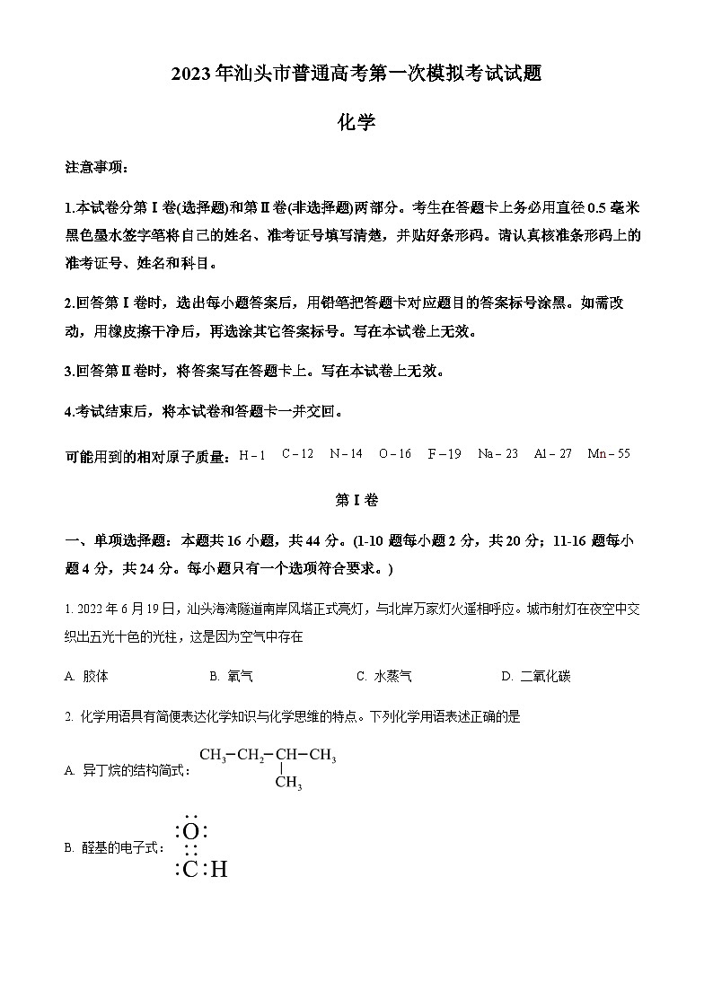 广东省汕头市2023届高三下学期第一次模拟考试化学试题（原卷版）第1页