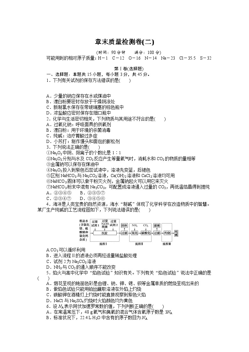 人教版高中化学 必修第一册 第二章　海水中的重要元素——钠和氯章末质量检测卷01