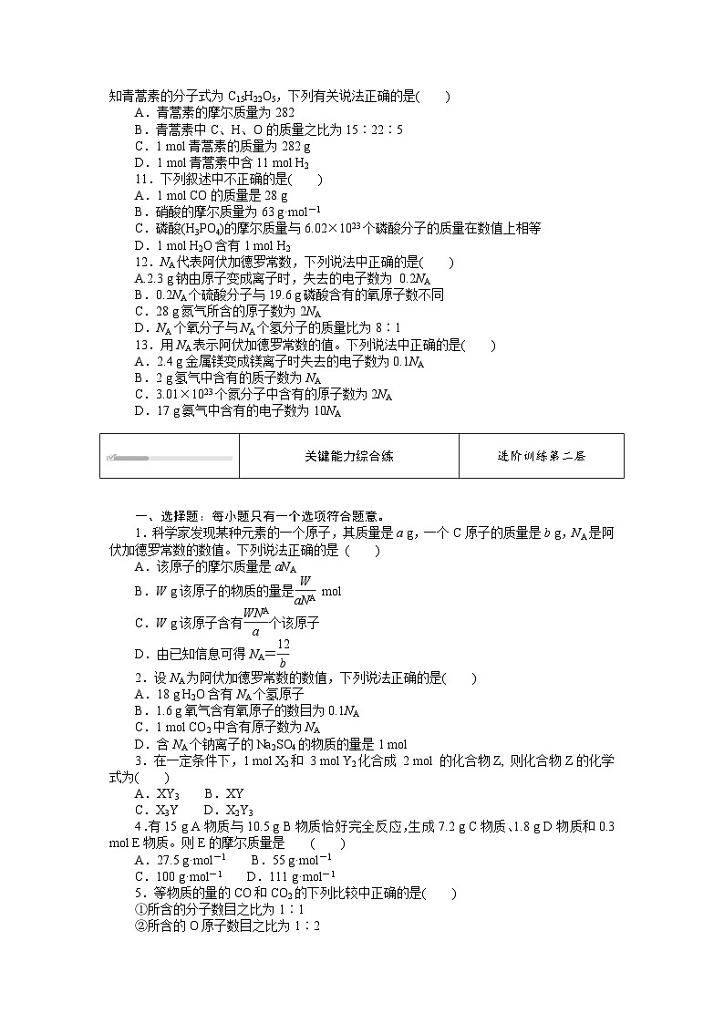 人教版高中化学 必修第一册 2.3.1  第1课时　物质的量的单位——摩尔同步练习题第2页