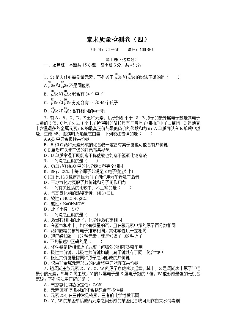 人教版高中化学 必修第一册 第四章　物质结构　元素周期律章末质量检测卷01