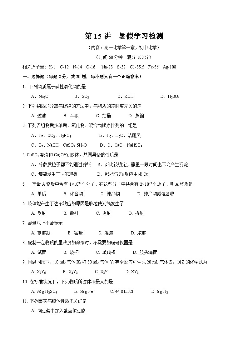 第15讲 自我检测-2023-2024学年新高一化学暑假精品课（沪科版必修第一册）01
