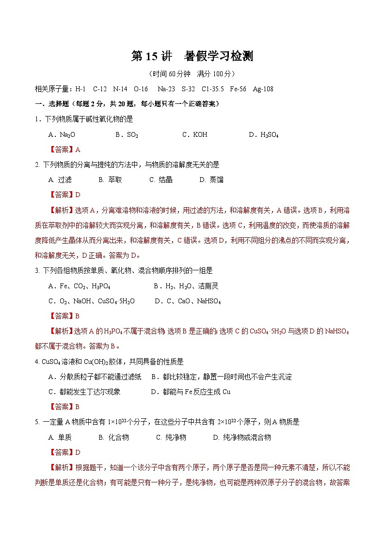 第15讲 自我检测-2023-2024学年新高一化学暑假精品课（沪科版必修第一册）01