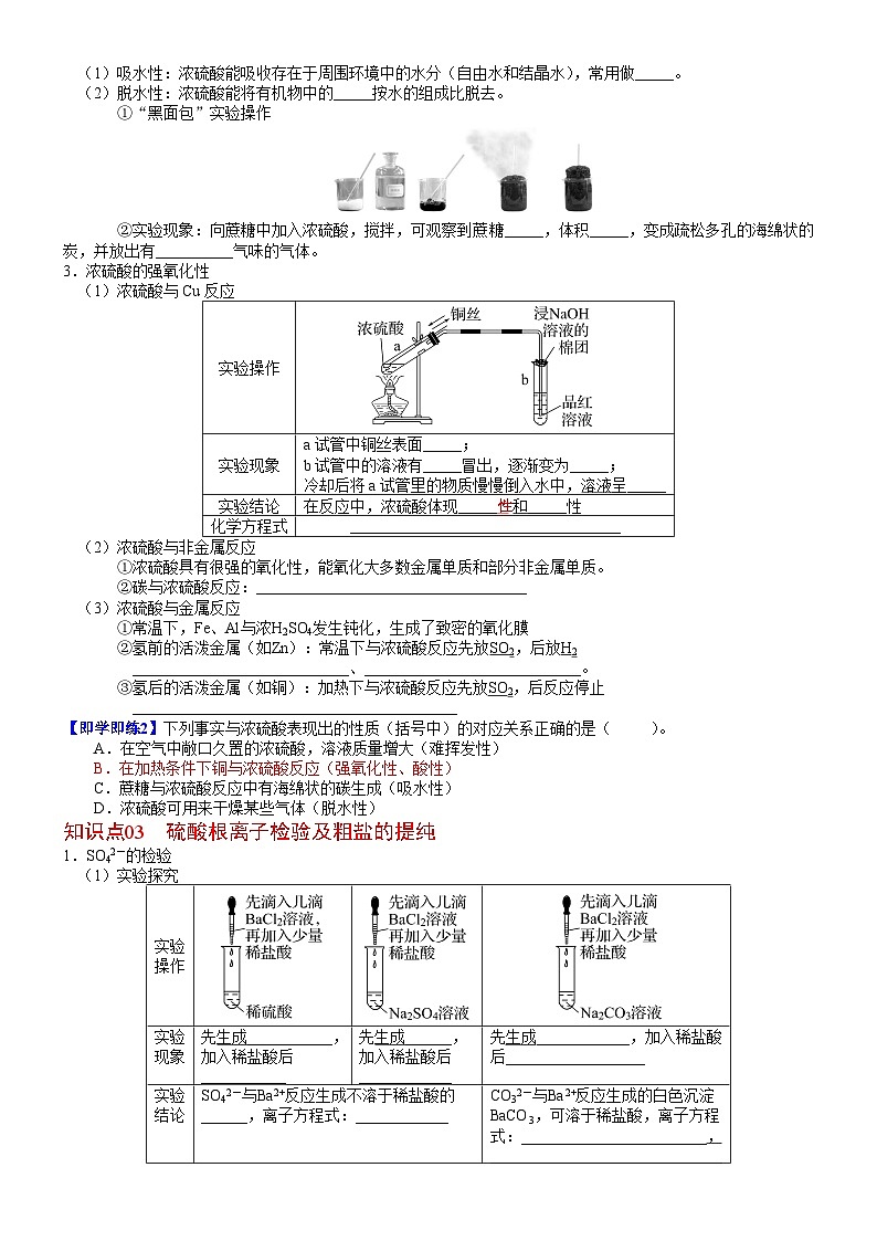 【同步讲义】高中化学（人教版2019）必修第二册--第02讲 硫酸　硫酸根离子的检验 讲义02