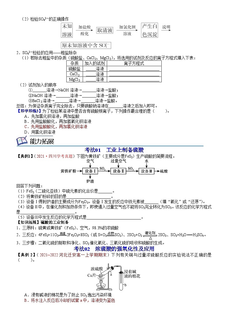 【同步讲义】高中化学（人教版2019）必修第二册--第02讲 硫酸　硫酸根离子的检验 讲义03