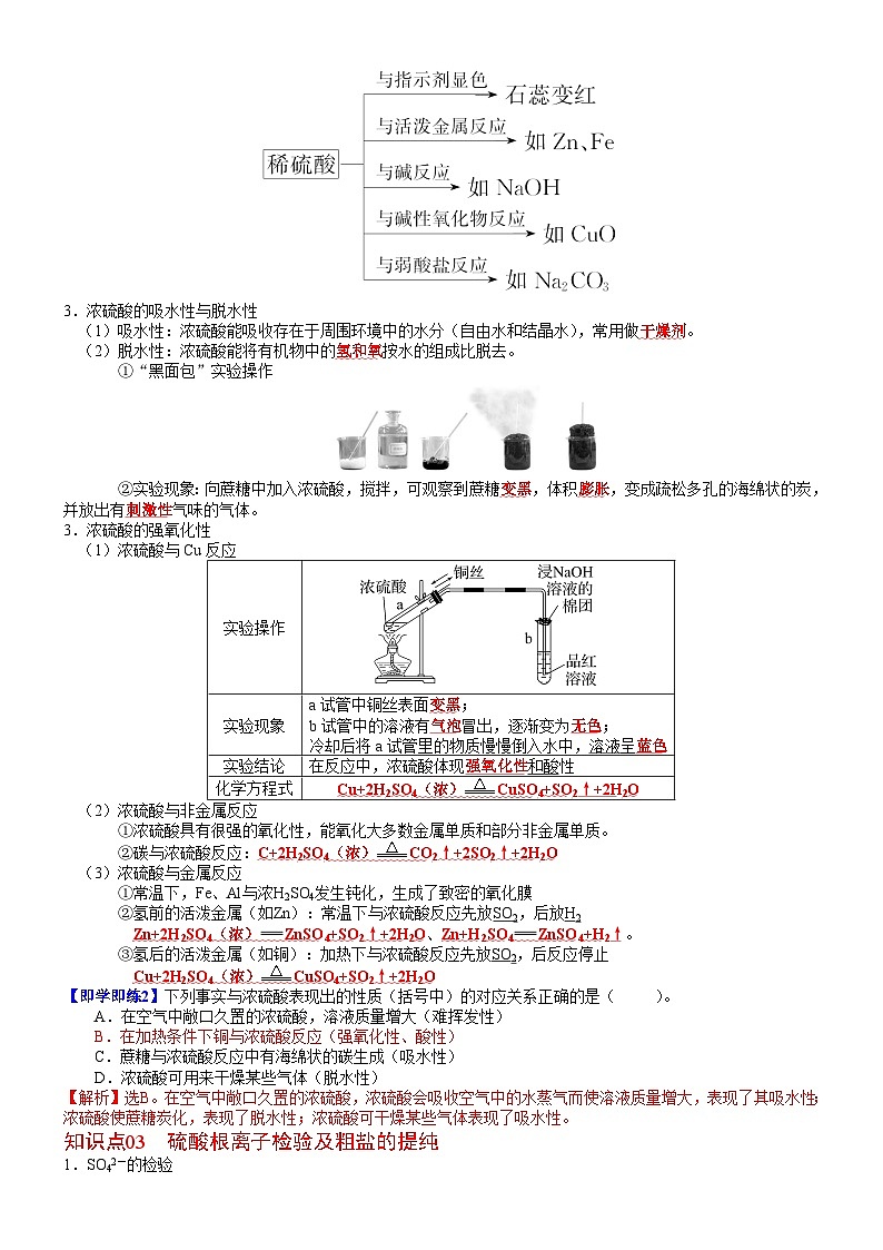 【同步讲义】高中化学（人教版2019）必修第二册--第02讲 硫酸　硫酸根离子的检验 讲义02