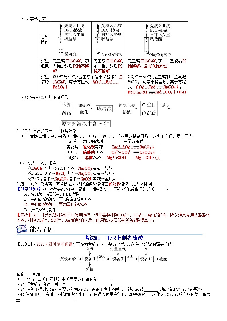 【同步讲义】高中化学（人教版2019）必修第二册--第02讲 硫酸　硫酸根离子的检验 讲义03