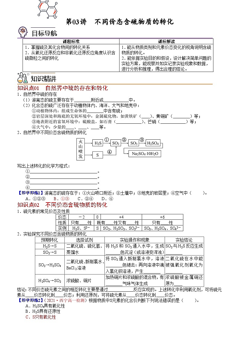 【同步讲义】高中化学（人教版2019）必修第二册--第03讲 不同价态含硫物质的转化 讲义01