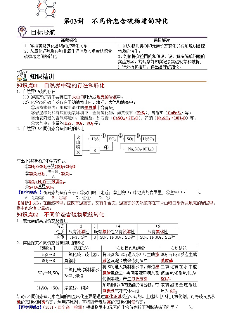 【同步讲义】高中化学（人教版2019）必修第二册--第03讲 不同价态含硫物质的转化 讲义01