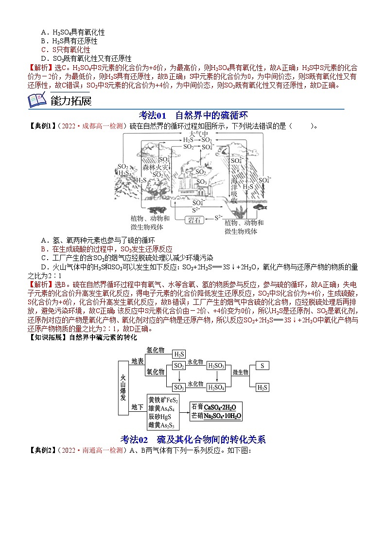 【同步讲义】高中化学（人教版2019）必修第二册--第03讲 不同价态含硫物质的转化 讲义02