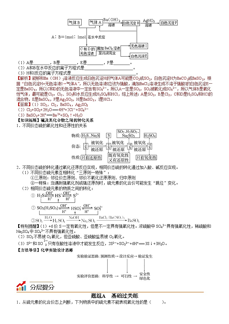 【同步讲义】高中化学（人教版2019）必修第二册--第03讲 不同价态含硫物质的转化 讲义03