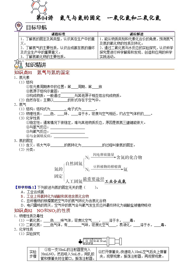 【同步讲义】高中化学（人教版2019）必修第二册--第04讲 氮气与氮的固定+一氧化氮和二氧化氮 讲义01