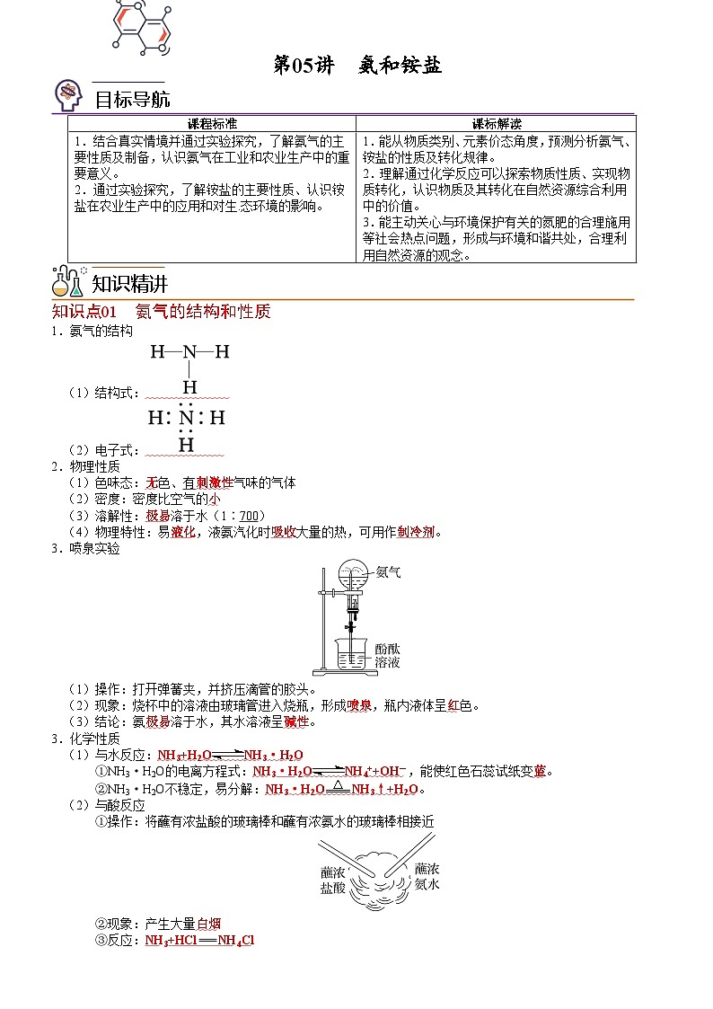 【同步讲义】高中化学（人教版2019）必修第二册--第05讲 氨和铵盐 讲义01