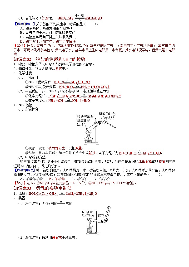 【同步讲义】高中化学（人教版2019）必修第二册--第05讲 氨和铵盐 讲义02