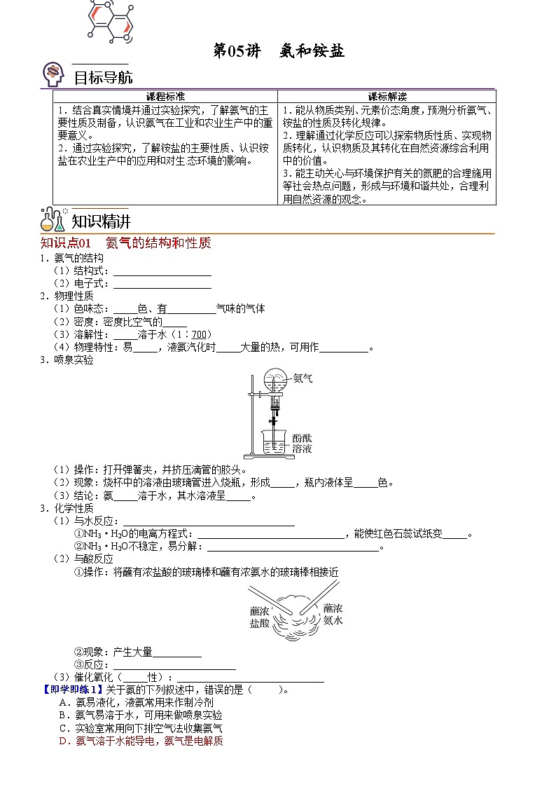 【同步讲义】高中化学（人教版2019）必修第二册--第05讲 氨和铵盐 讲义01