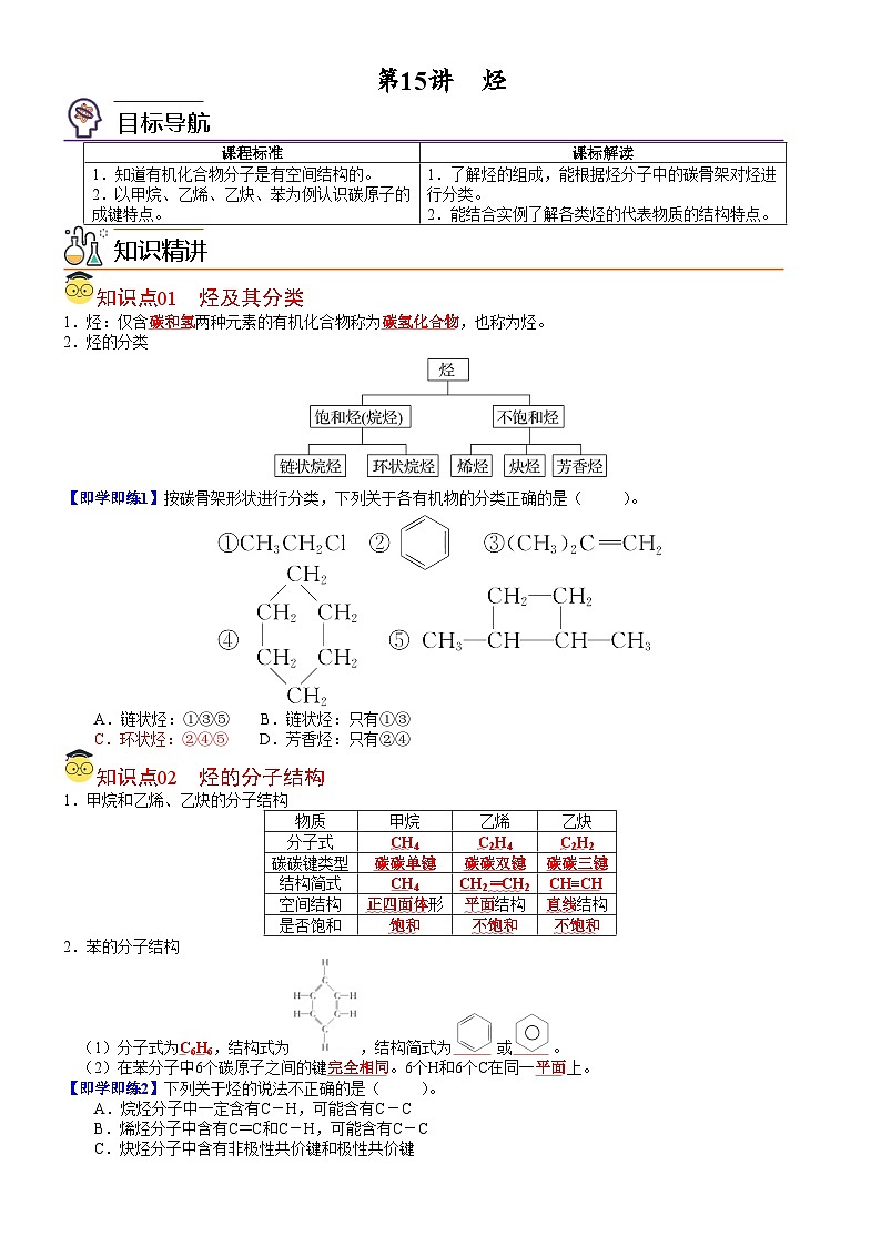 【同步讲义】高中化学（人教版2019）必修第二册--第15讲 烃 讲义01