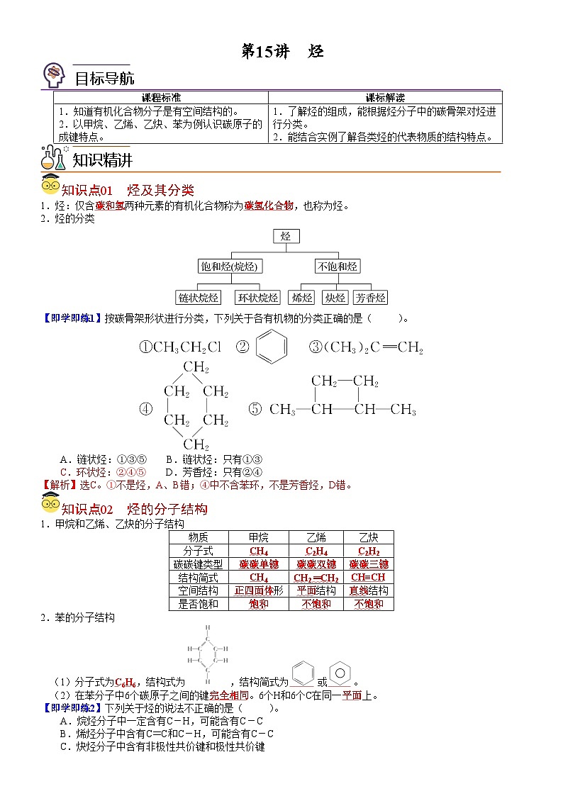 【同步讲义】高中化学（人教版2019）必修第二册--第15讲 烃 讲义01