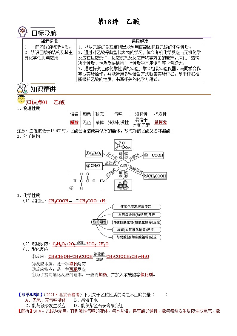 【同步讲义】高中化学（人教版2019）必修第二册--第18讲 乙酸 讲义01
