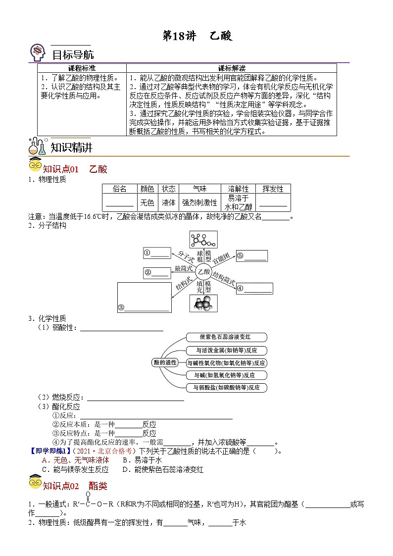 【同步讲义】高中化学（人教版2019）必修第二册--第18讲 乙酸 讲义01