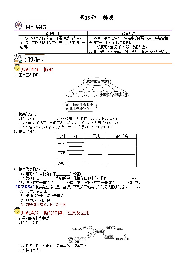 【同步讲义】高中化学（人教版2019）必修第二册--第19讲 糖类 讲义01