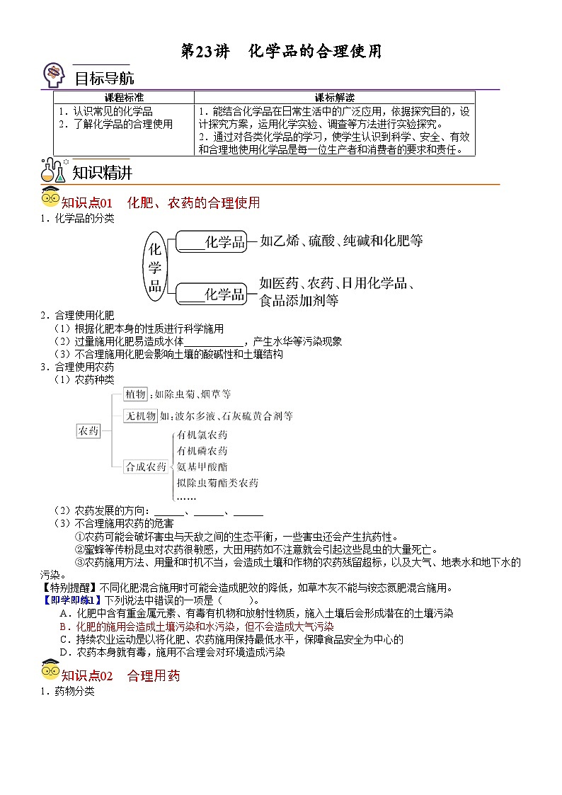 【同步讲义】高中化学（人教版2019）必修第二册--第23讲 化学品的合理使用 讲义01