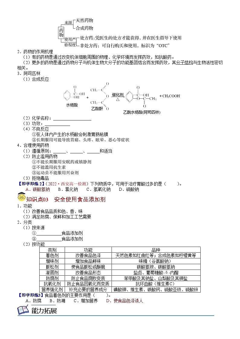 【同步讲义】高中化学（人教版2019）必修第二册--第23讲 化学品的合理使用 讲义02