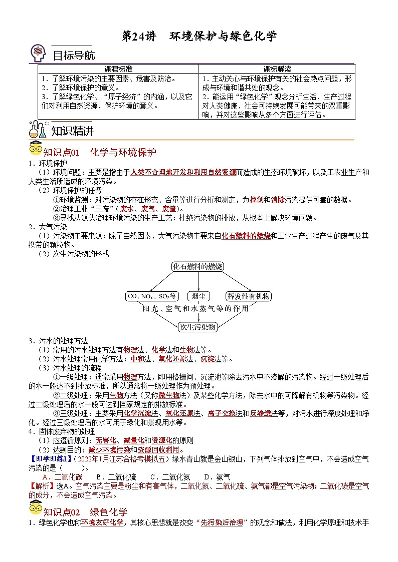 【同步讲义】高中化学（人教版2019）必修第二册--第24讲 环境保护与绿色化学（教师版）第1页