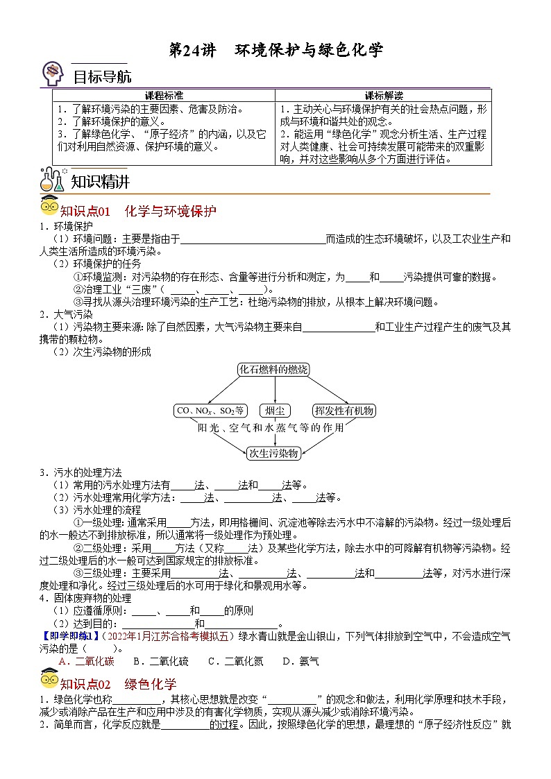 【同步讲义】高中化学（人教版2019）必修第二册--第24讲 环境保护与绿色化学（学生版）第1页