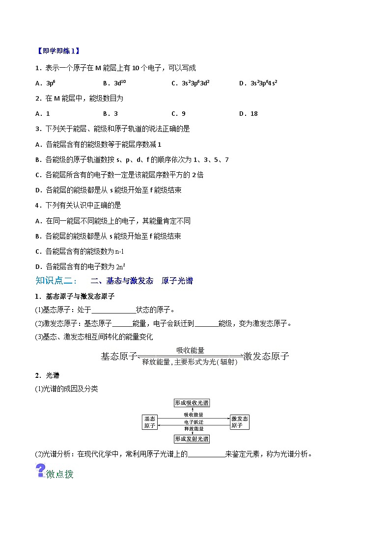 【同步讲义】高中化学（人教版2019）选修第二册--第01讲：能层与能级构造原理与电子排布式 讲义02
