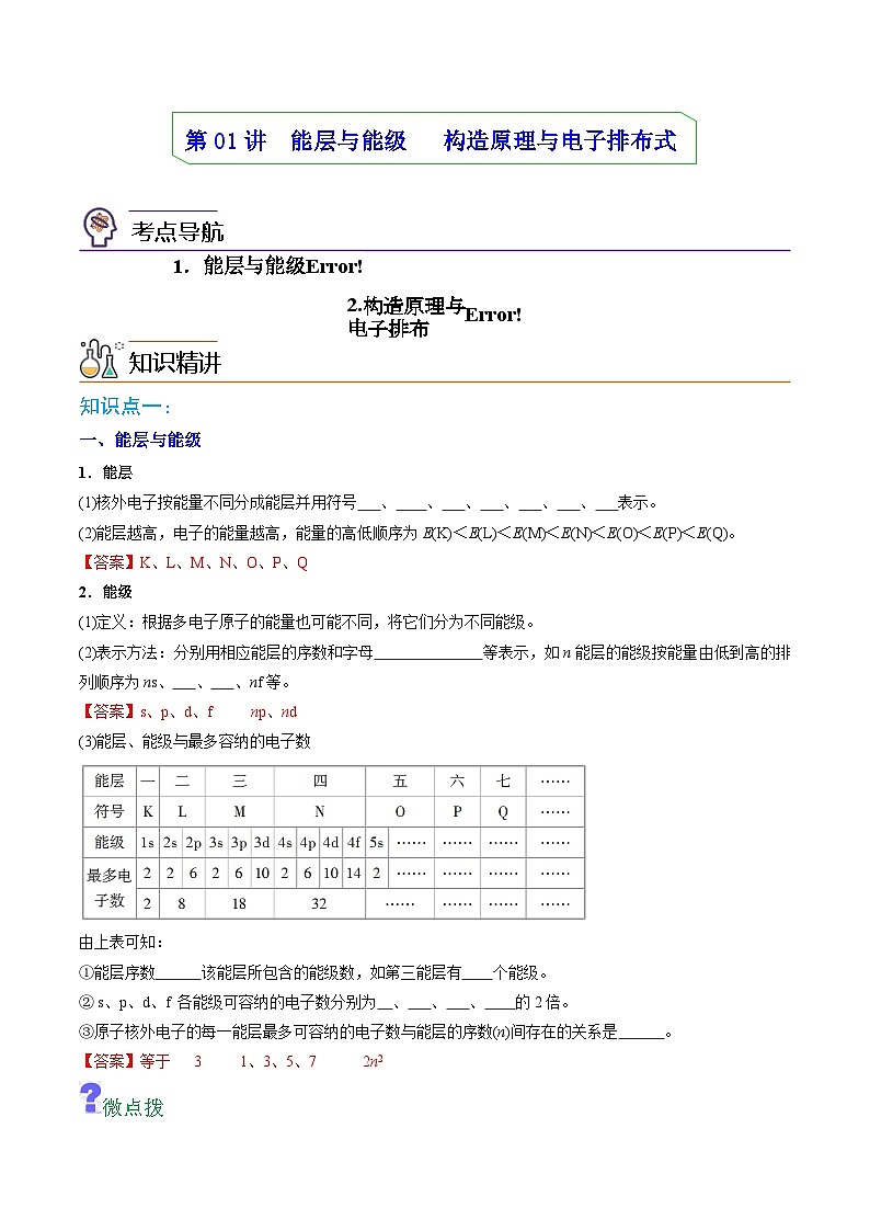 【同步讲义】高中化学（人教版2019）选修第二册--第01讲：能层与能级构造原理与电子排布式 讲义01