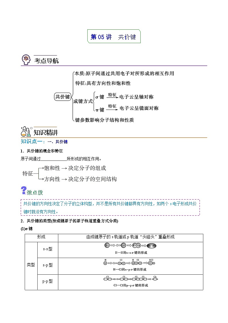 【同步讲义】高中化学（人教版2019）选修第二册--第05讲：共价键 讲义01