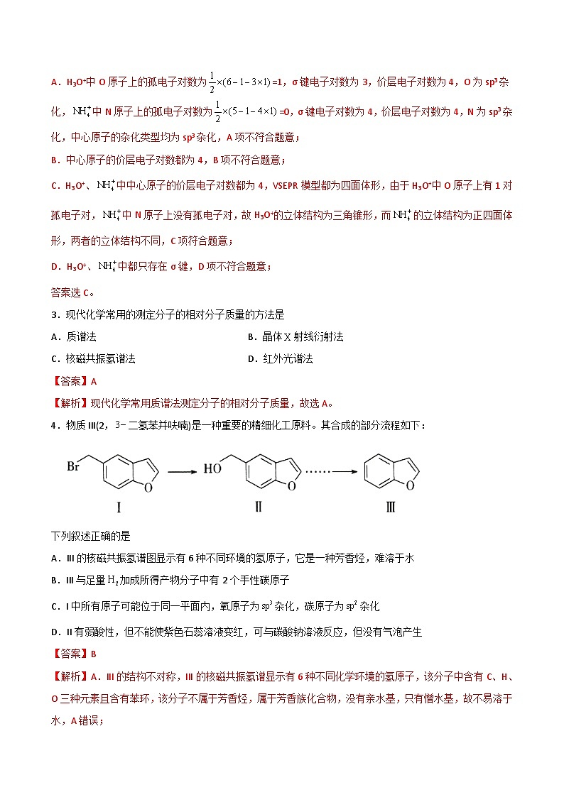 【同步讲义】高中化学（人教版2019）选修第二册--第06讲：分子结构的测定、多样的分子空间结构、价层电子对互斥模型 讲义03