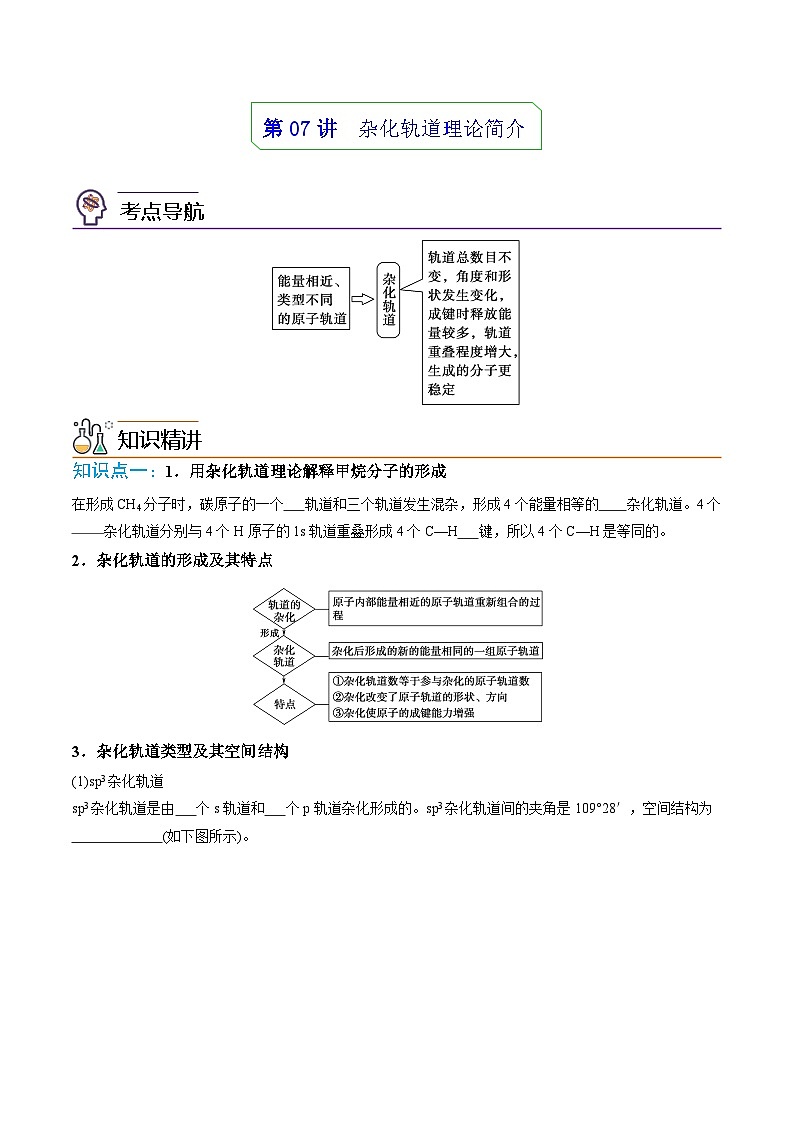 【同步讲义】高中化学（人教版2019）选修第二册--第07讲：杂化轨道理论简介 讲义01