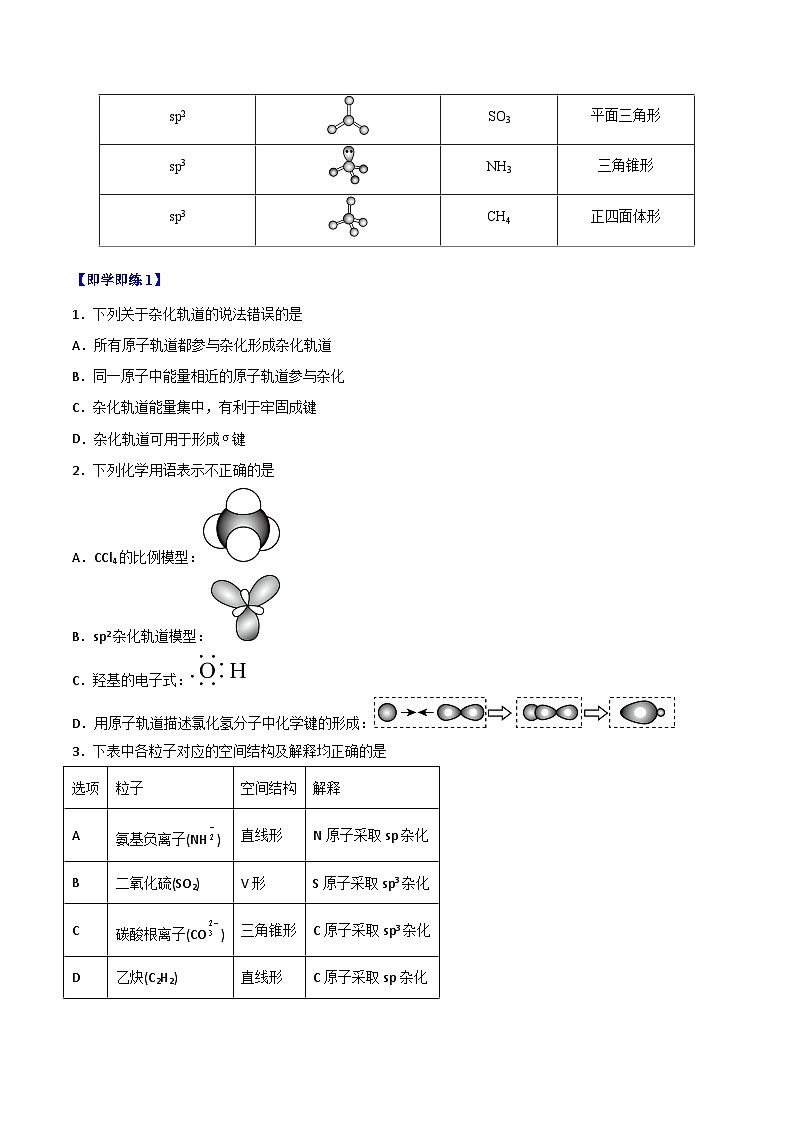 【同步讲义】高中化学（人教版2019）选修第二册--第07讲：杂化轨道理论简介 讲义03
