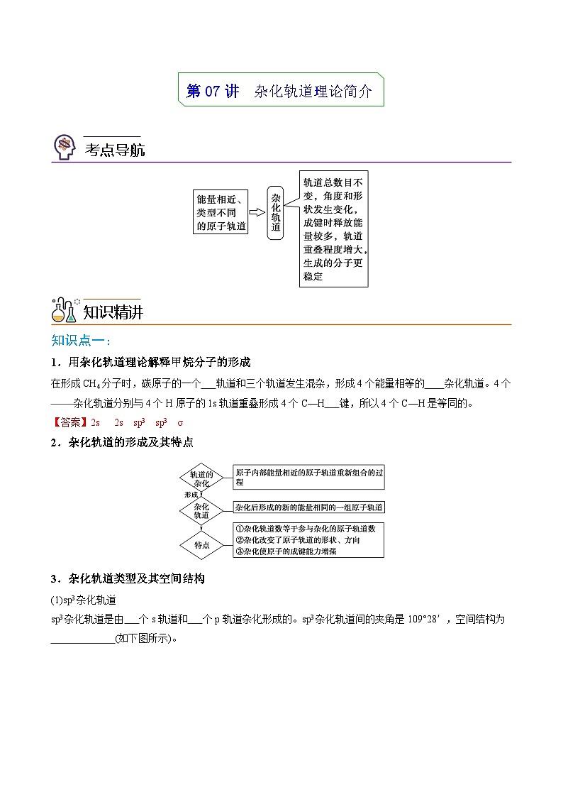 【同步讲义】高中化学（人教版2019）选修第二册--第07讲：杂化轨道理论简介 讲义01