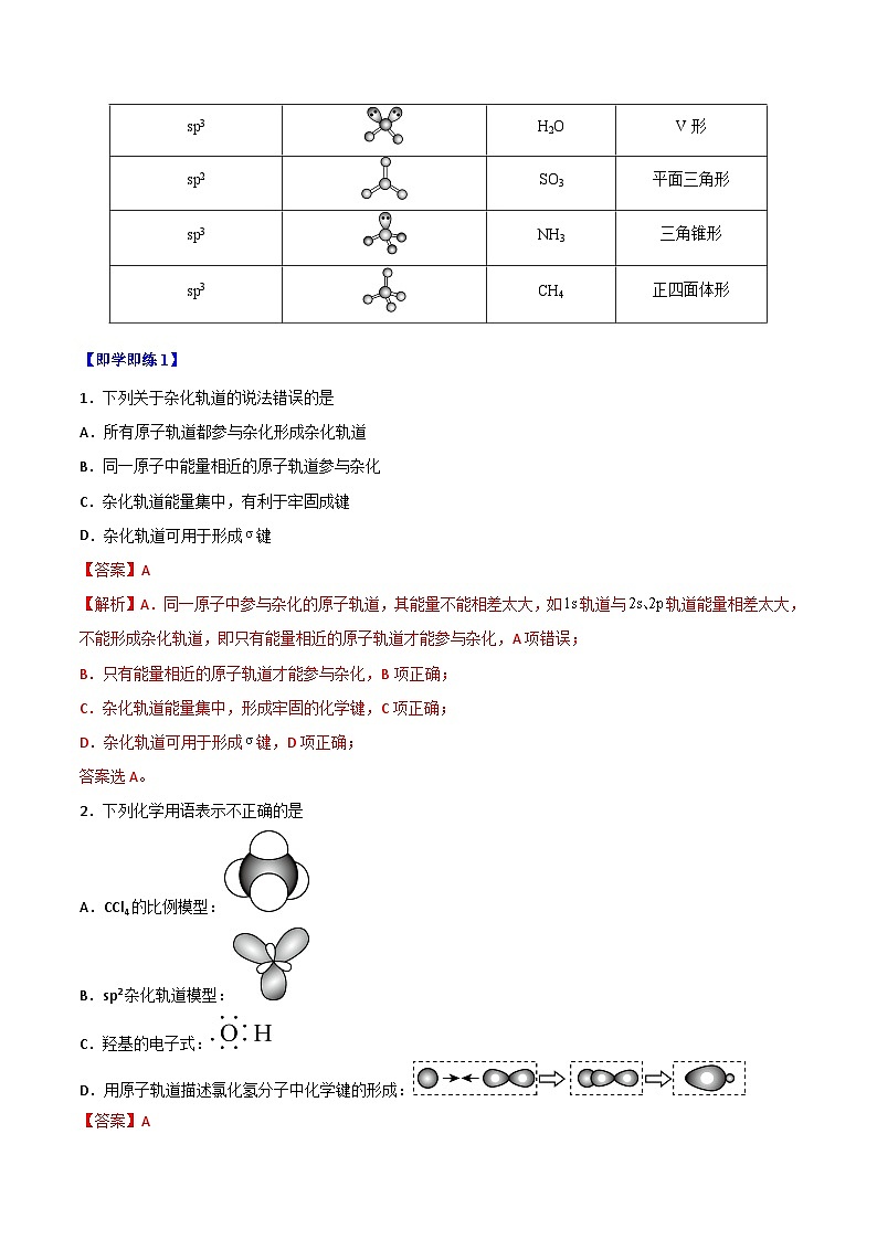 【同步讲义】高中化学（人教版2019）选修第二册--第07讲：杂化轨道理论简介 讲义03