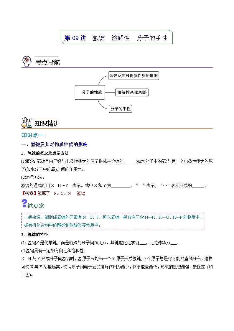 【同步讲义】高中化学（人教版2019）选修第二册--第09讲：氢键、溶解性、分子的手性 讲义01