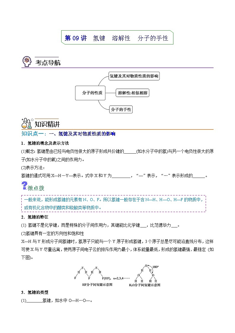 【同步讲义】高中化学（人教版2019）选修第二册--第09讲：氢键、溶解性、分子的手性 讲义01