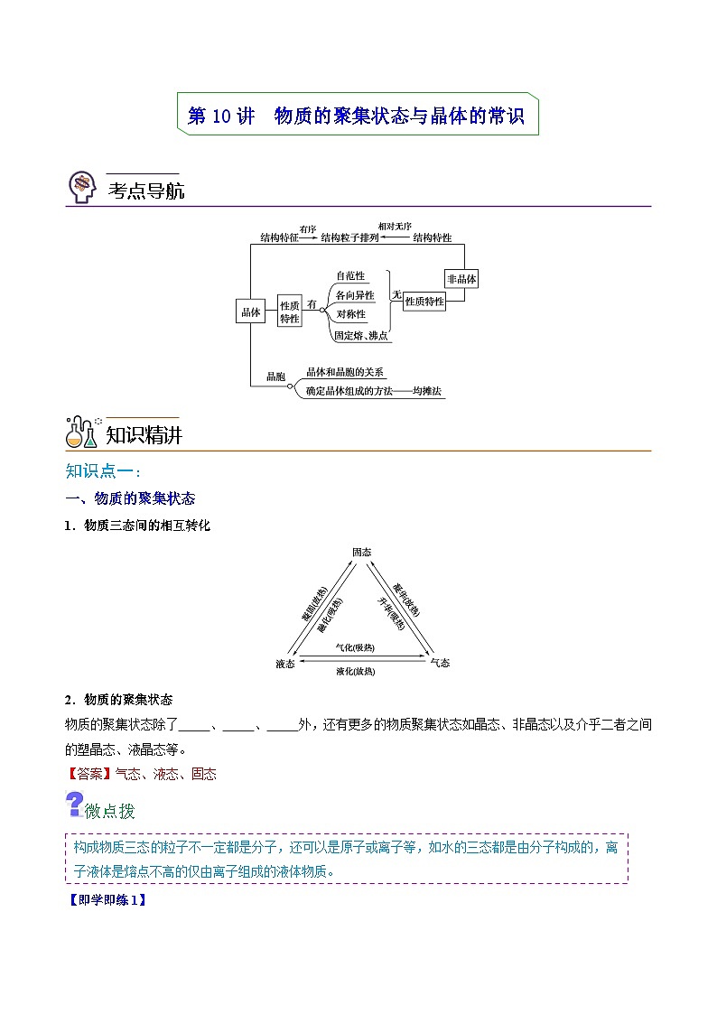 第10讲：物质的聚集状态与晶体的常识（教师版）第1页