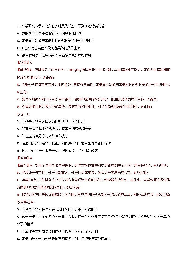 第10讲：物质的聚集状态与晶体的常识（教师版）第2页