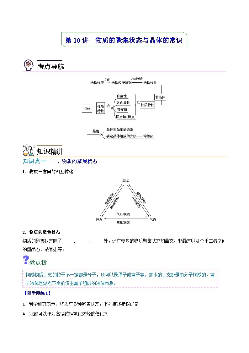 第10讲：物质的聚集状态与晶体的常识（学生版）第1页