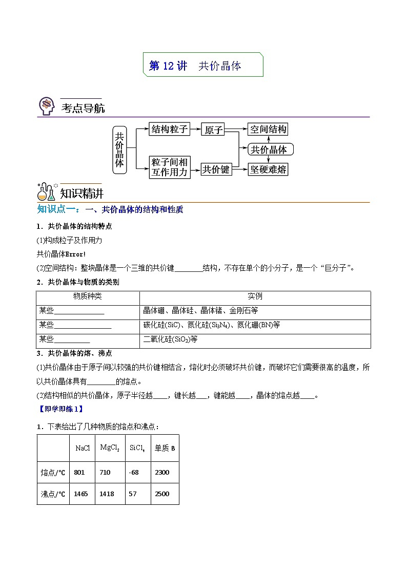 【同步讲义】高中化学（人教版2019）选修第二册--第12讲：共价晶体 讲义01