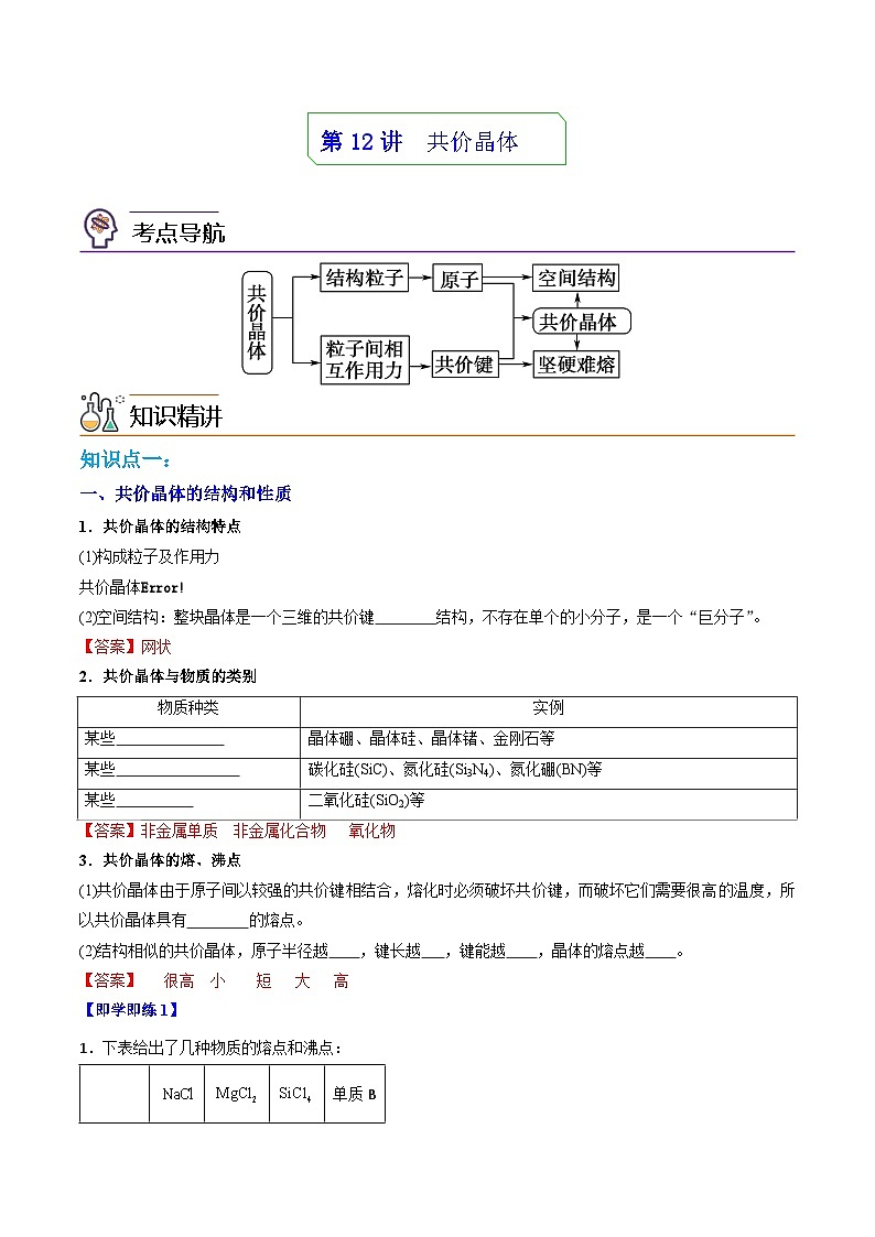 【同步讲义】高中化学（人教版2019）选修第二册--第12讲：共价晶体 讲义01