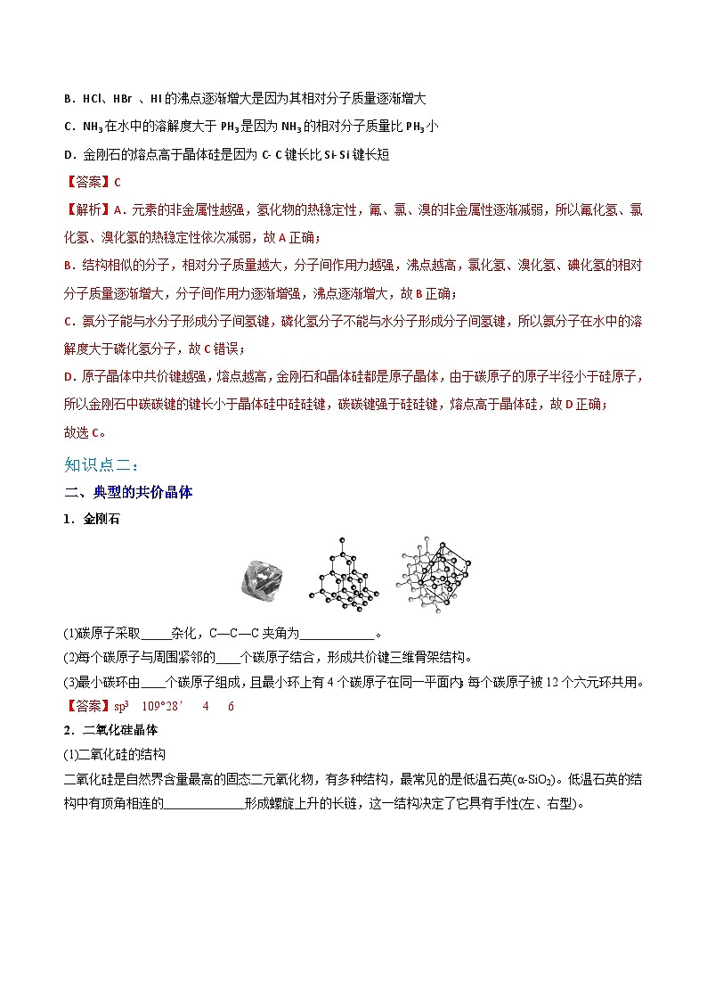 【同步讲义】高中化学（人教版2019）选修第二册--第12讲：共价晶体 讲义03