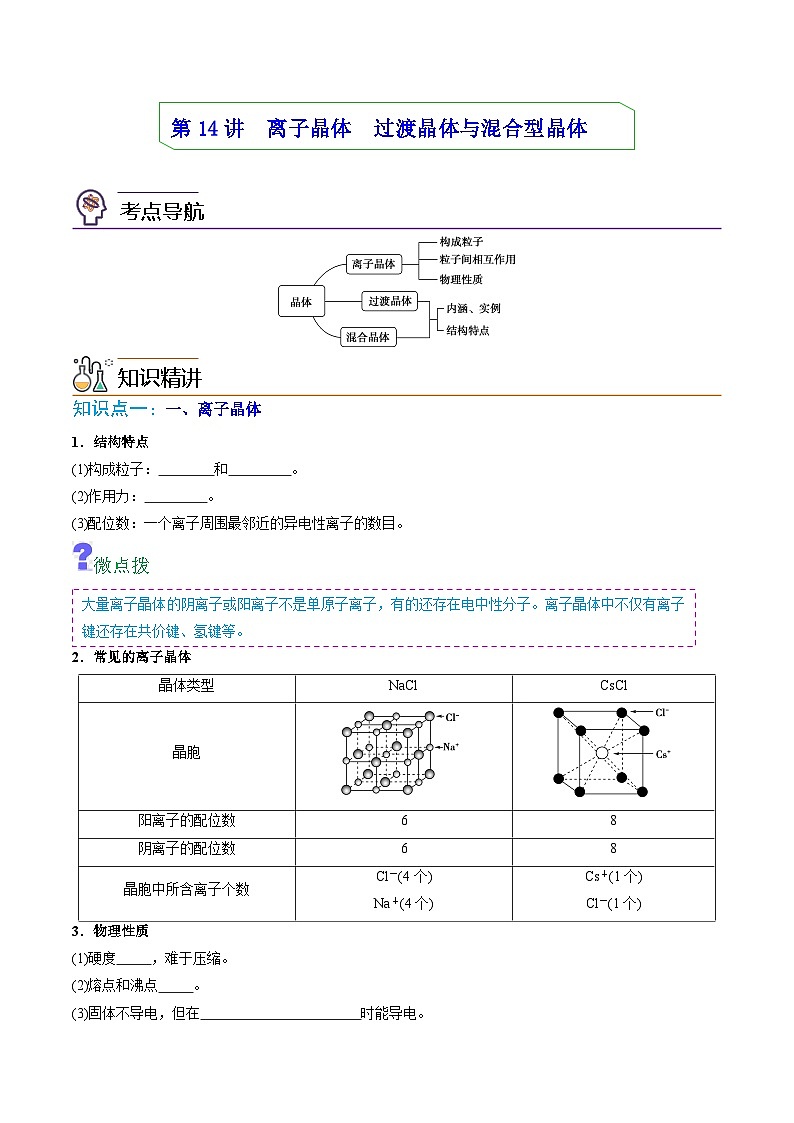 【同步讲义】高中化学（人教版2019）选修第二册--第14讲：离子晶体、过渡晶体与混合型晶体 讲义01