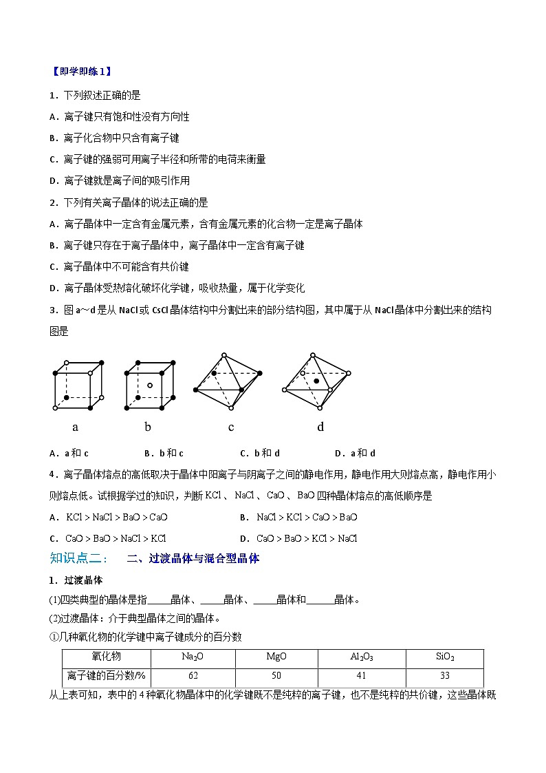【同步讲义】高中化学（人教版2019）选修第二册--第14讲：离子晶体、过渡晶体与混合型晶体 讲义02