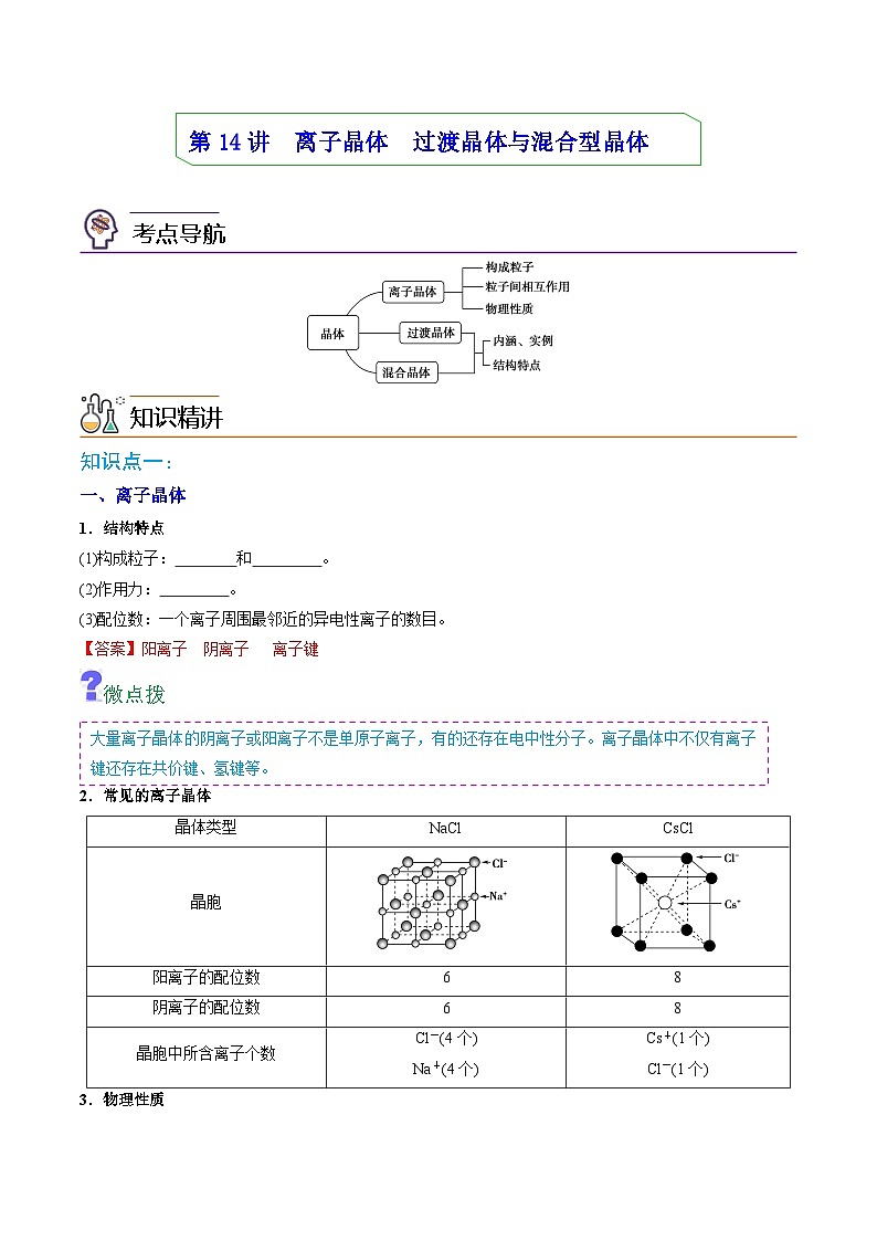 【同步讲义】高中化学（人教版2019）选修第二册--第14讲：离子晶体、过渡晶体与混合型晶体 讲义01