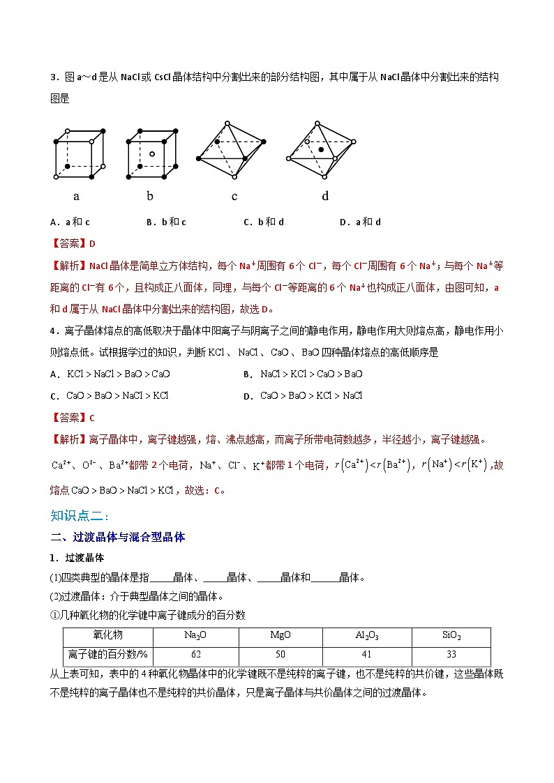 【同步讲义】高中化学（人教版2019）选修第二册--第14讲：离子晶体、过渡晶体与混合型晶体 讲义03